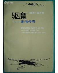 驱魔
