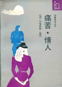 痛苦·情人 - (法)玛格丽特·杜拉