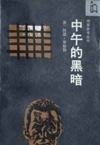 书籍 中午的黑暗的封面