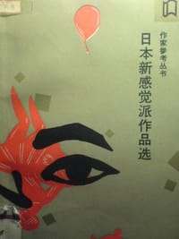 书籍 日本新感觉派作品选的封面