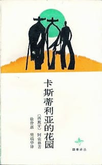 书籍 卡斯蒂利亚的花园的封面