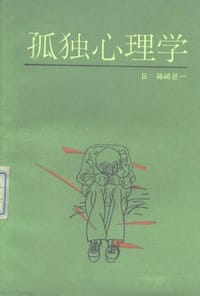 书籍 孤独心理学的封面