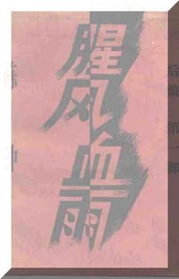 腥风血雨 - 陈冲