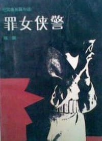 罪女侠警