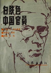 书籍 白肤色中国官员的封面