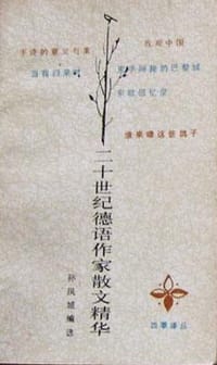 二十世纪德语作家散文精华