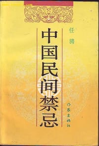 书籍 中国民间禁忌的封面