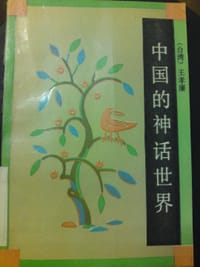中国的神话世界 - 王孝廉