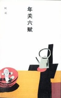 年关六赋 - 阿成