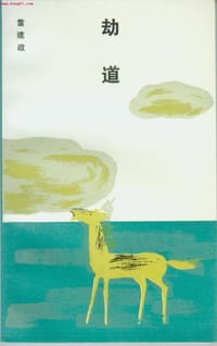 劫道