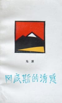 书籍 冈底斯的诱惑的封面