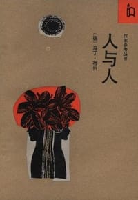 书籍 人与人的封面