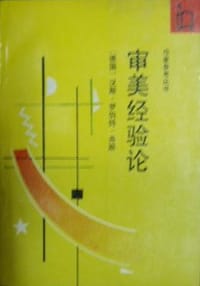 书籍 审美经验论的封面
