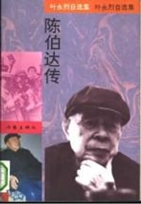 书籍 陈伯达传的封面