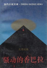 骚动的香巴拉 - 扎西达娃