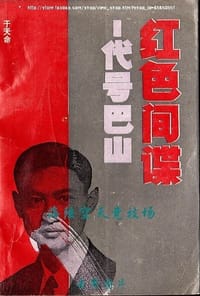 红色间谍——代号巴山 - 于天命