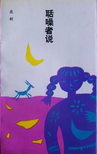 书籍 聒噪者说的封面