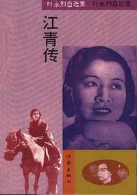 江青传