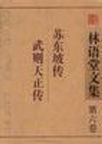 苏东坡传、武则天正传 - 林语堂