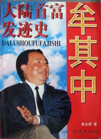 牟其中：大陆首富发迹史 - 袁光厚