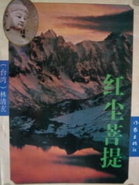 红尘菩提