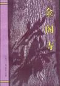 书籍 金阁寺的封面