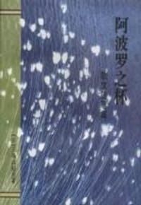 书籍 阿波罗之杯的封面