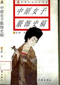 书籍 中原女子服饰史稿的封面