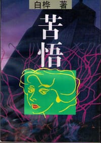 苦悟 - 白桦