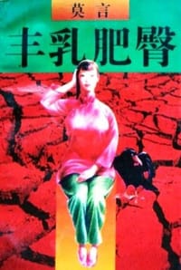 丰乳肥臀 - 莫言