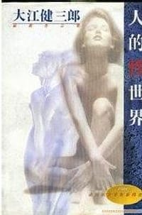 书籍 人的性世界的封面