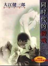 书籍 同时代的游戏的封面