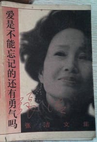 爱是不能忘记的还有勇气吗 - 张洁