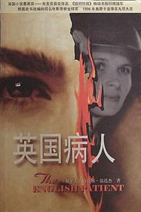 英国病人 - [加拿大] 迈克尔.翁达杰