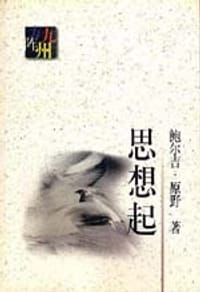 书籍 思想起的封面