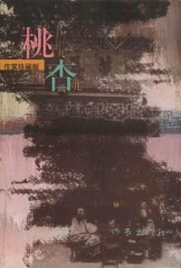 书籍 桃儿杏儿的封面