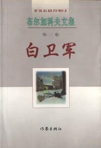书籍 白卫军的封面