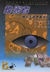 赖账者