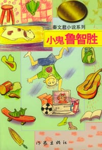小鬼鲁智胜 - 秦文君