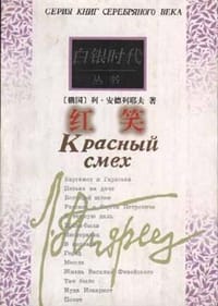 红笑 - (俄)列昂德尼.安德列耶夫