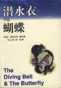 潜水衣与蝴蝶 - (法)让.多米尼克.博比