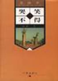 哭笑不得