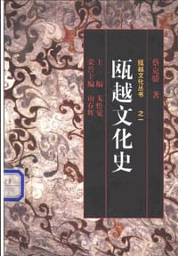 瓯越文化史 - 蔡克骄