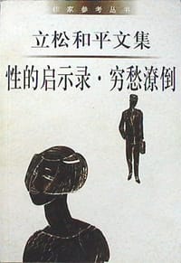 性的启示录·穷愁潦倒