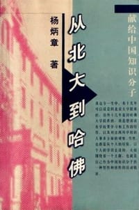 书籍 从北大到哈佛的封面