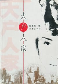 书籍 大户人家的封面