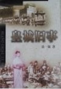 皇城旧事