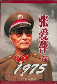 张爱萍在1975 - 胡士弘