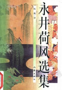 书籍 永井荷风选集的封面