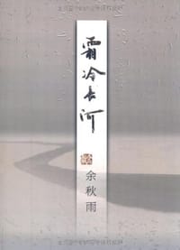 霜冷长河 - 余秋雨